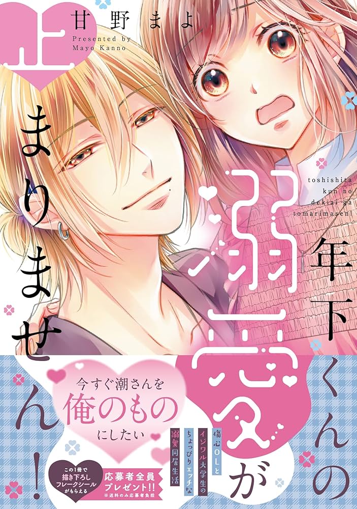 新品シュリンク付き　サイン本　年下くんの溺愛が止まりません！　甘野まよ 年下くんの溺愛が止まりません! (キュン!コミックス) | 甘野 ま